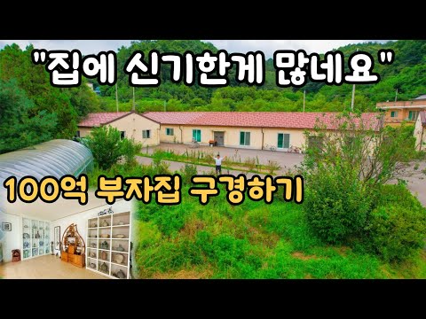 100억 부자의 집 | 마당이 너무 넓은데 집은 더 넓네요!