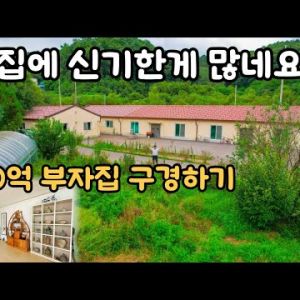 100억 부자의 집 | 마당이 너무 넓은데 집은 더 넓네요!