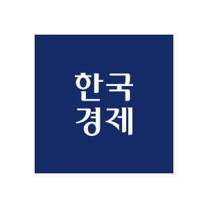 한국경제