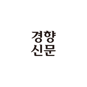 경향신문